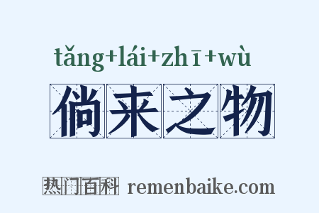 倘来之物是什么意思的图片